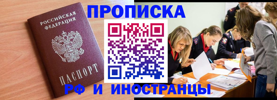 прописка для работы в Домодедово